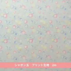 シャボン玉　プリント生地 カットクロス　2m　239
