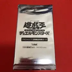 遊戯王　Vジャンプ定期購読 白棘鱏 DDD超視王ゼロ・マクスウェル 未開封②のサムネイル