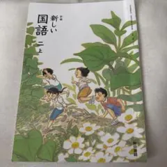 新しい国語 二上