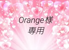 Orange様専用