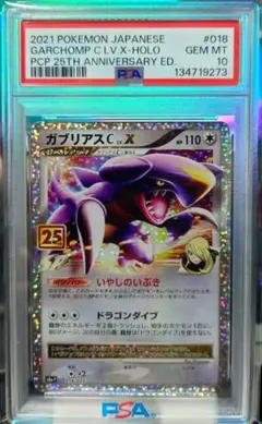 PSA9】ガブリアスC LV.X 018/025 25th - メルカリ