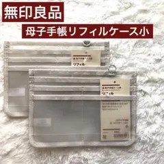 無印良品 綿 母子手帳ケース用 リフィル小 A6サイズ対応2個 品薄 売り切れ