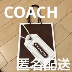 COACH ショップ袋　紙袋　ショッパー　タグデザイン　ブラウン　茶色　持ち手紐