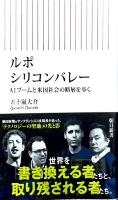 ルポ シリコンバレー AIブームと米国社会の断層を歩く 五十嵐大介