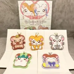 とっとこハム太郎　ラバーキーホルダー　５点セット