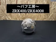 2026年最新】ZRX400II ポイントカバーの人気アイテム - メルカリ