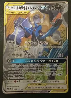 ポケモンカード　ルカリオ&メルメタルGX 083/173 RR