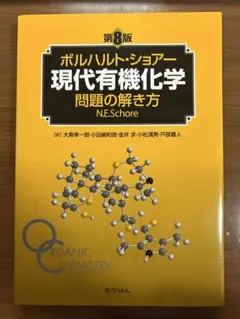 2026年最新】ボルハルト ショアー 現代有機化学問題の解き方の人気