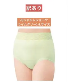 訳あり！リヨセル混でしっとりやわらか！ 花シャルレショーツ　ライムグリーンL