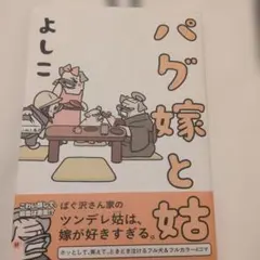 パグ嫁と姑