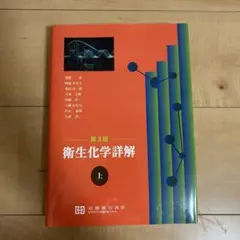 2026年最新】衛生化学詳解の人気アイテム - メルカリ