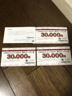 大成建設 割引クーポン券 30,000円