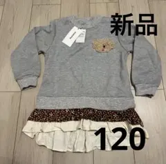 タグ付き　kladskap トレーナー 120 裏起毛　新品