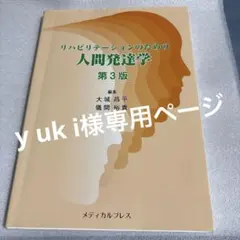 リハビリテーションのための人間発達学第3版 （y uk i様専用ページ）