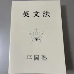 2026年最新】平岡塾の人気アイテム - メルカリ