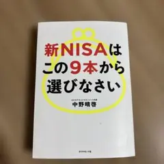 新NISAはこの9本から選びなさい