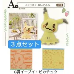 ミミッキュ 一番くじ★Cafe Time A賞&G賞2枚★3点セット