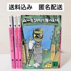 ムーミン 文学・小説