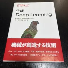 生成 Deep Learning 絵を描き、物語や音楽を作り、ゲームをプレイする