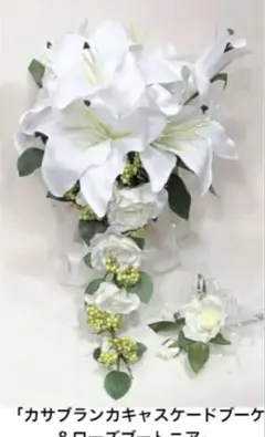 カサブランカキャスケードブーケ&ブートニアセット