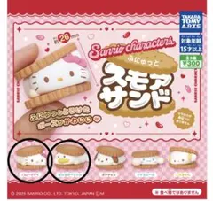 サンリオ　ふにゅっとスモアサンド　キティ&ペックル　2個セット