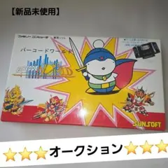 【新品未使用・完品】ファミコン　バーコードワールド　サンソフト