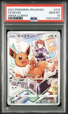 【PSA 10】イーブイ CHR S8b VMAXクライマックス 210/184