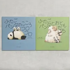ふたごパンダのこころコロコロ　ふたごパンダとおともだち　2冊セット