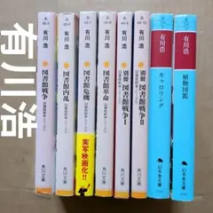 有川浩まとめ　図書館戦争　キャロリング　植物図鑑　榮倉奈々　岡田准一