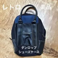 【レトロ・美品】DUNLOP /ダンロップ /ゴルフ /シューズケース