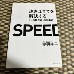 SPEED 赤羽雄二 ダイヤモンド社