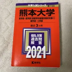 2026年最新】赤本 熊本大学の人気アイテム - メルカリ