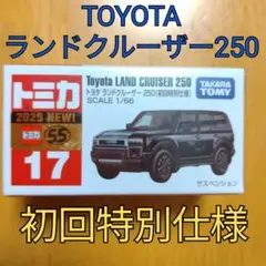 ★★【トミカ17】TOYOTA トヨタランドクルーザー250 初回特別仕様 黒色