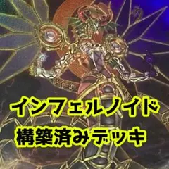 No.z1123 セール中‼️ インフェルノイド　構築済みデッキ　遊戯王のサムネイル