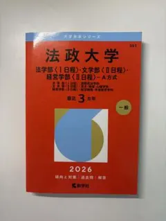 法政大学 2026年度 赤本 過去問 A方式 - メルカリ