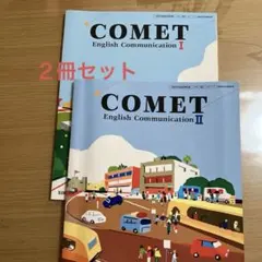 COMET English Communication I & II セット