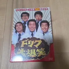 ドリフ大爆笑 30周年記念 傑作大全集 DVD-BOX フィギュア5体付 - メルカリ