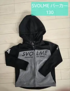 SVOLME パーカー 130 黒×グレー