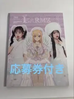 LARME 066 応募券付き