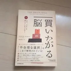 買いたがる脳 : なぜ、「それ」を選んでしまうのか?