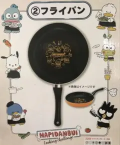 サンリオ一番くじ はぴだんぶい フライパン ２６センチ