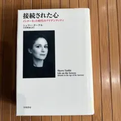 接続された心 　インターネット時代のアイデンティティ　シェリー・タークル著
