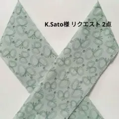 K.Sato様 リクエスト 2点 まとめ商品