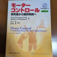 モーターコントロール : 運動制御の理論から臨床実践へ - メルカリ
