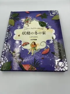 飛び出す絵本 How to Find Flower Fairies 妖精の本 - メルカリ