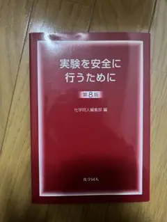実験を安全に行うために