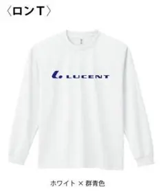 LUCENT ホワイト×群青色 ロンT