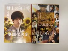 盤上の向日葵　上下　文庫本