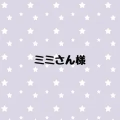 ミミさん様