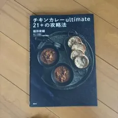 チキンカレーultimate21+の攻略法